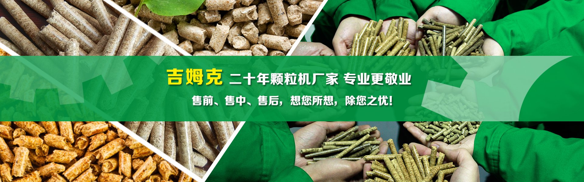 秸稈顆粒機(jī)廠家吉姆克